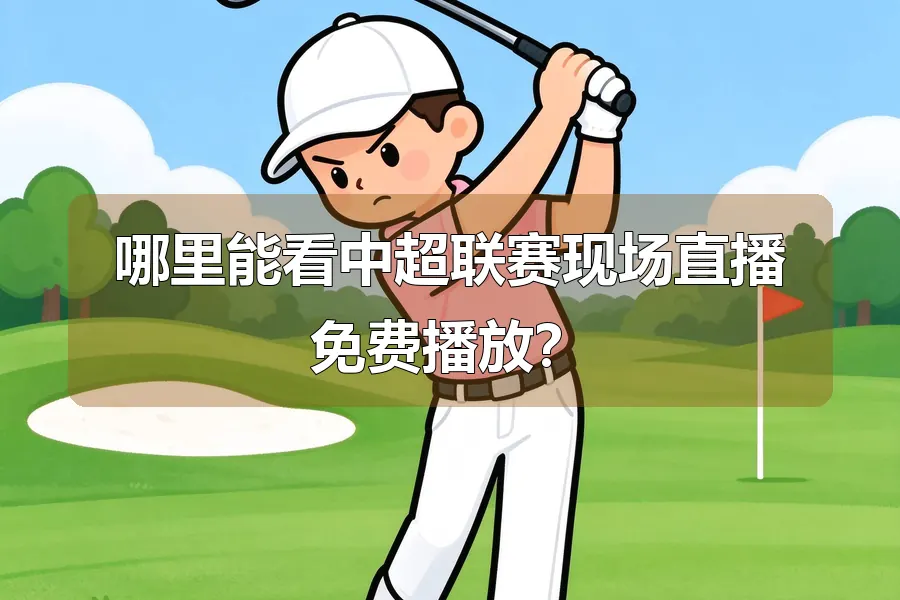 哪里能看中超联赛现场直播免费播放？